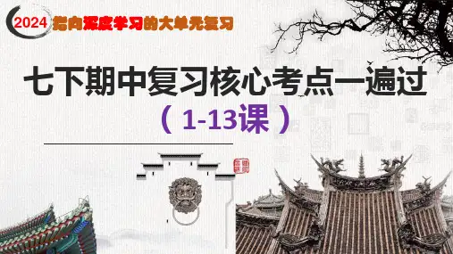 七下历史下册期中复习核心考点一遍过(1-13课)七年级历史下学期期中期末复习课件(部编版)
