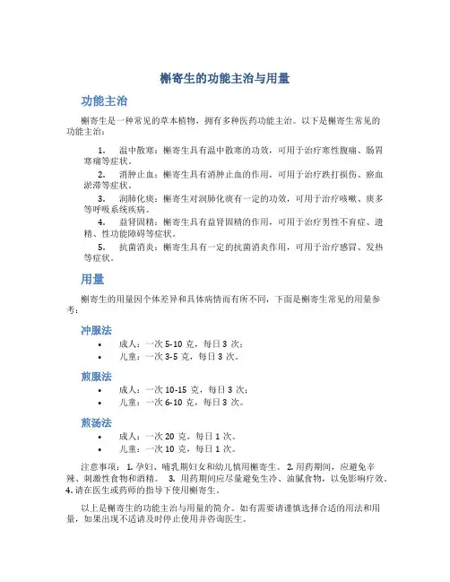槲寄生的功能主治与用量