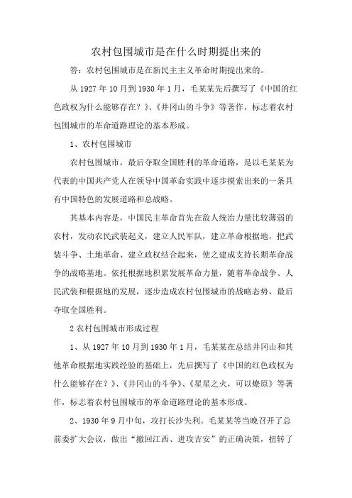 农村包围城市是在什么时期提出来的