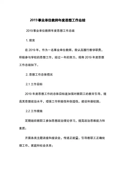 2019事业单位教师年度思想工作总结
