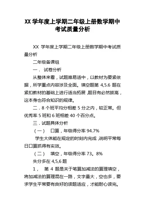 XX学年度上学期二年级上册数学期中考试质量分析