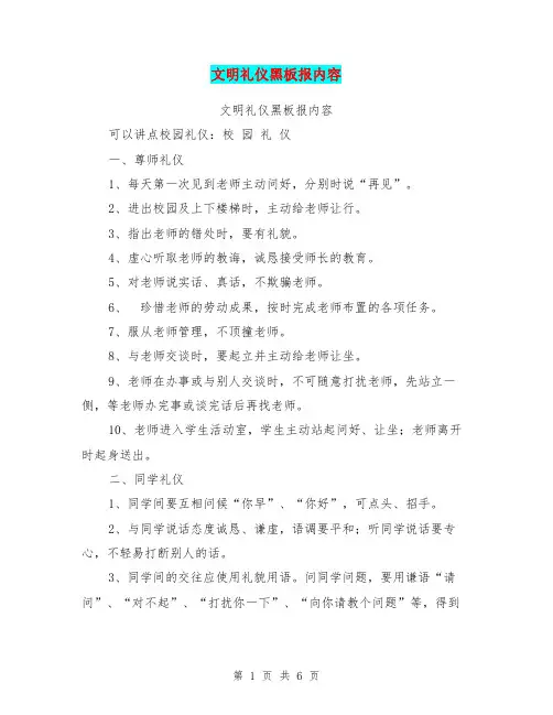 文明礼仪黑板报内容【可编辑版】