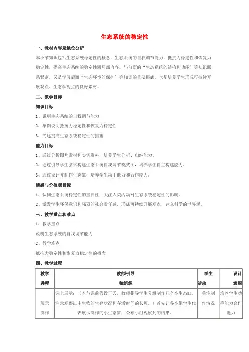 2021_2022学年高中生物第五章生态系统及其稳定性第5节生态系统的稳定性教案2新人教版必修3