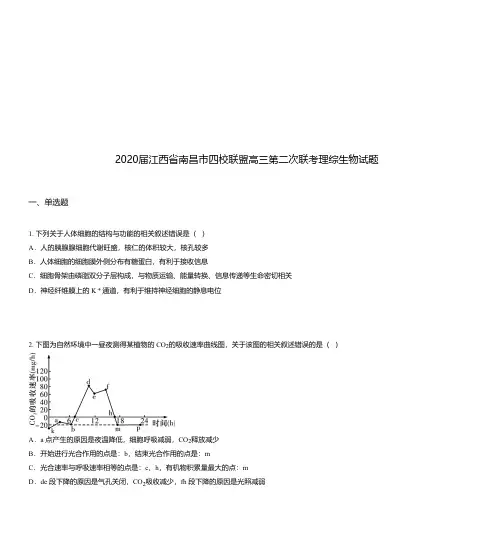 2020届江西省南昌市四校联盟高三第二次联考理综生物试题