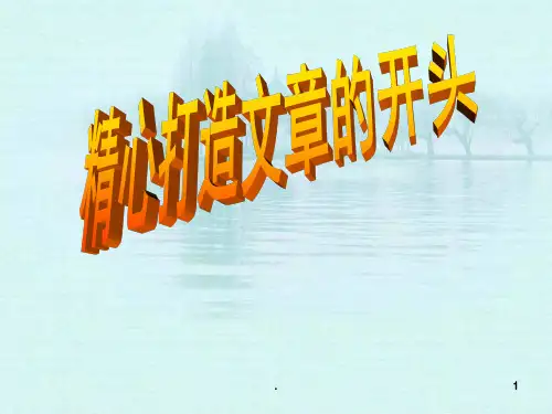中考作文开头指导PPT课件