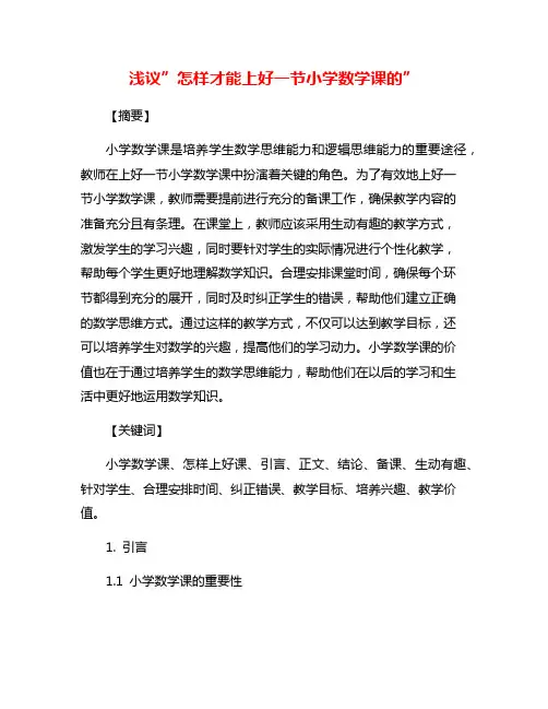 浅议”怎样才能上好一节小学数学课的”