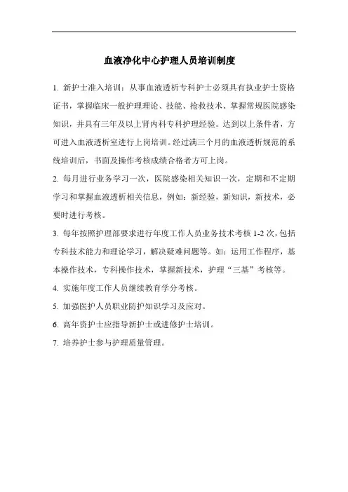 血液净化中心护理人员培训制度