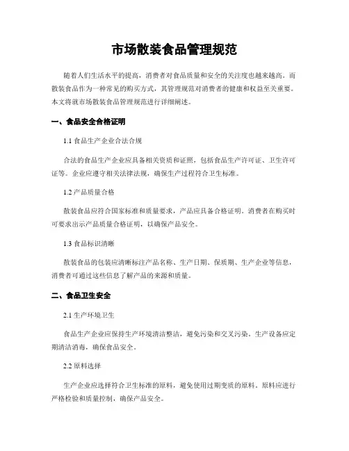 市场散装食品管理规范