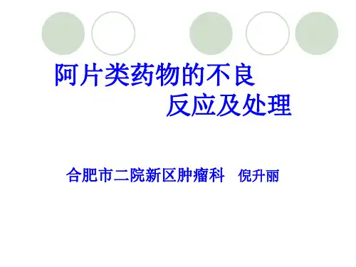 阿片类药物不良反应及处理
