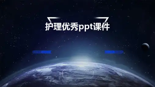 护理优秀ppt课件