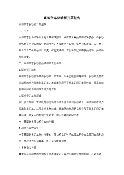 重型货车驱动桥开题报告