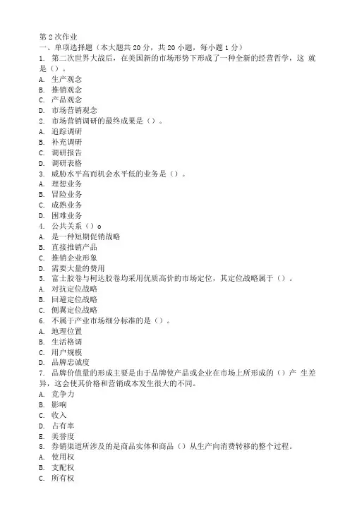 市场营销第二次作业题及答案.doc