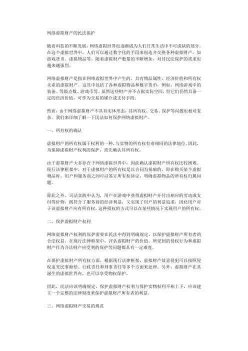 网络虚拟财产的民法保护