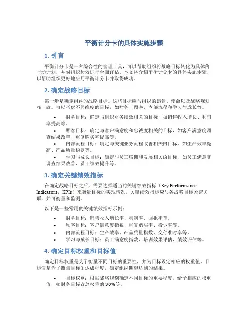 平衡计分卡的具体实施步骤