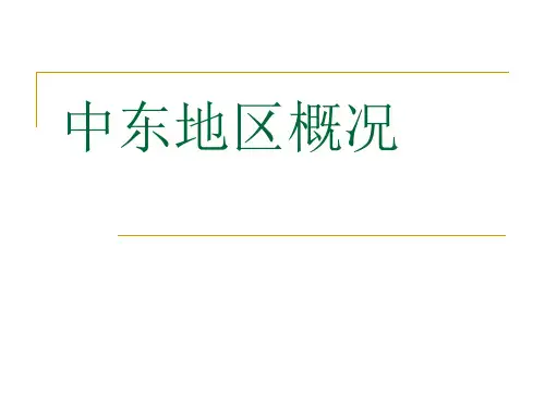 世界各地中东地区概况