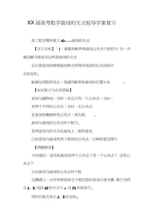 XX届高考数学曲线的交点轮导学案复习