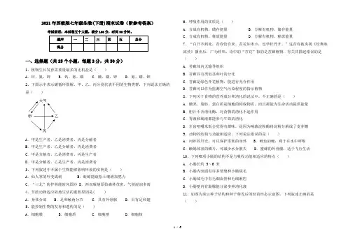 2021年苏教版七年级生物(下册)期末试卷(附参考答案)