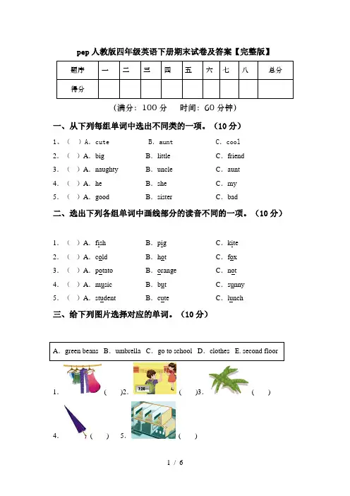 pep人教版四年级英语下册期末试卷及答案【完整版】