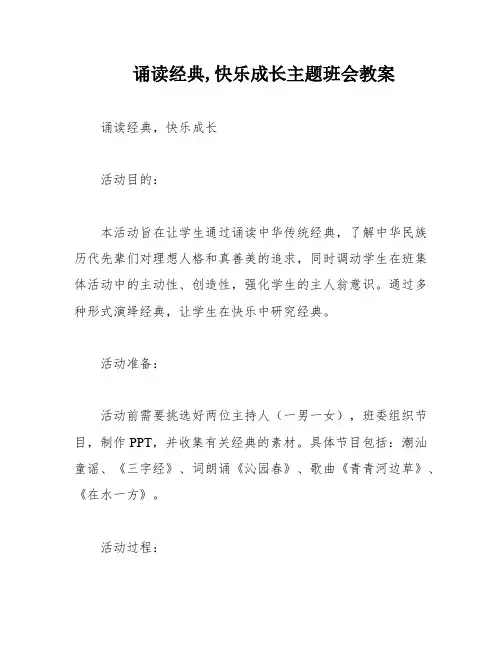 诵读经典,快乐成长主题班会教案