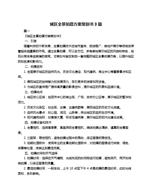 城区全景拍摄方案策划书3篇