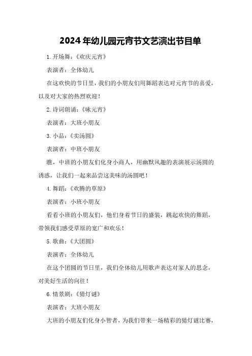 2024年幼儿园元宵节文艺演出节目单