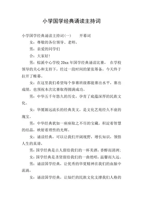 小学国学经典诵读主持词