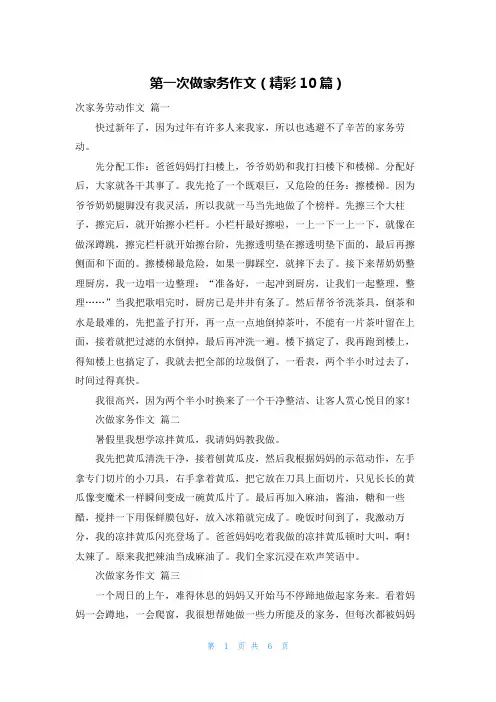 第一次做家务作文(精彩10篇)