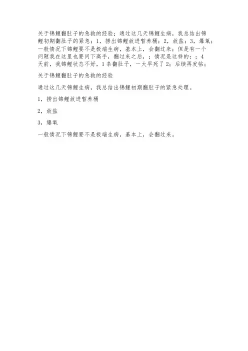 锦鲤翻肚皮救助方法