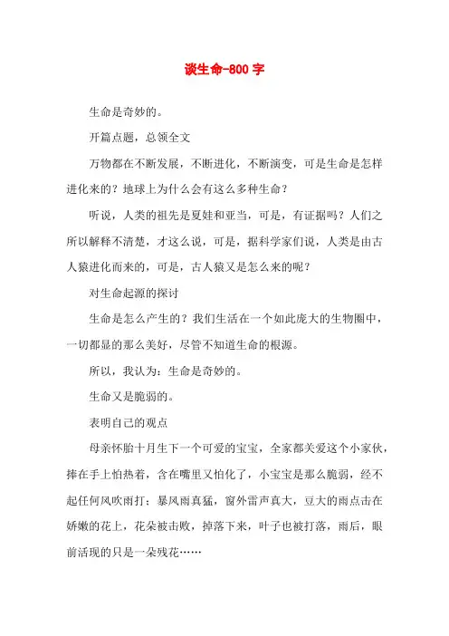 谈生命-800字高一作文议论文