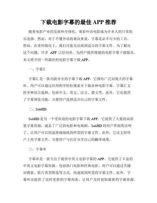 下载电影字幕的最佳APP推荐