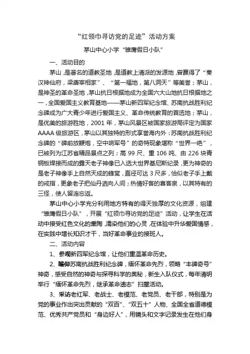 “红领巾寻访党的足迹”小记者寻访活动方案
