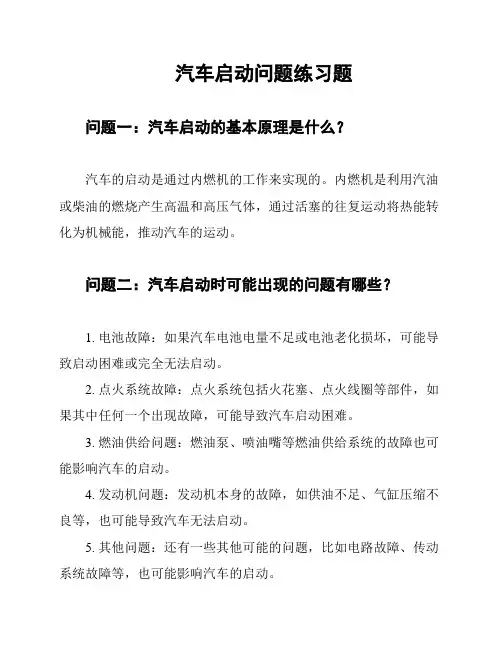 汽车启动问题练习题