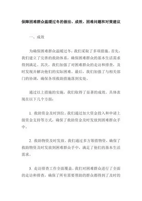 保障困难群众温暖过冬的做法成效、困难问题和对策建议