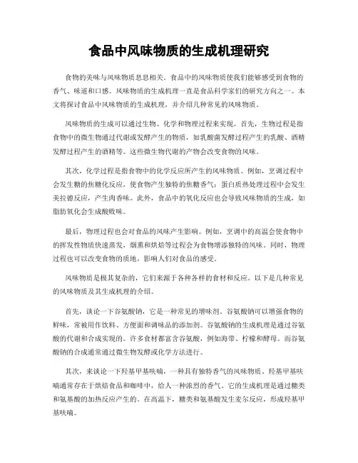 食品中风味物质的生成机理研究