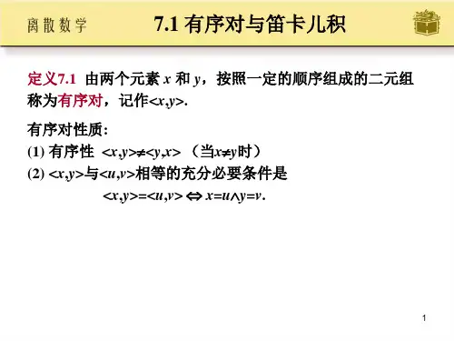 主要内容有序对与笛卡儿积二元关系的定义与表示法关系的运