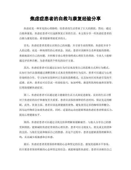 焦虑症患者的自救与康复经验分享