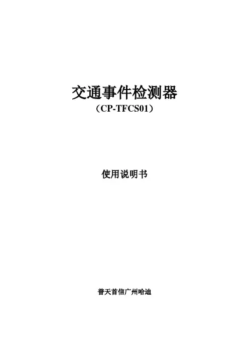 车辆检测器用户使用手册及协议