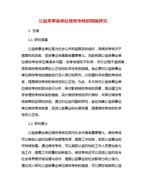 公益类事业单位绩效考核的措施探究