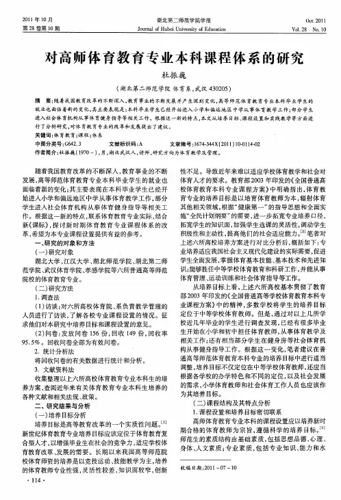 对高师体育教育专业本科课程体系的研究
