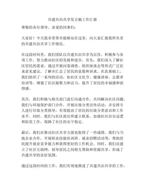 共建共治共享发言稿工作汇报
