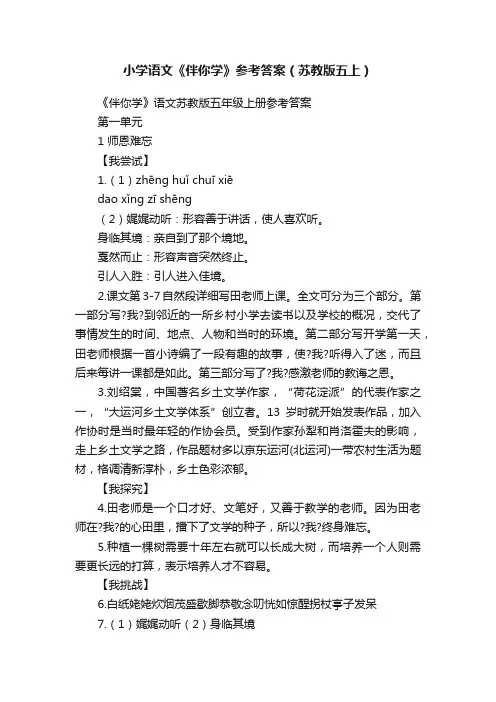 小学语文《伴你学》参考答案（苏教版五上）