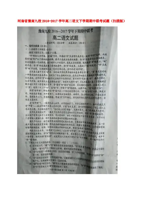 河南省豫南九校2016-2017学年高二语文下学期期中联考试题