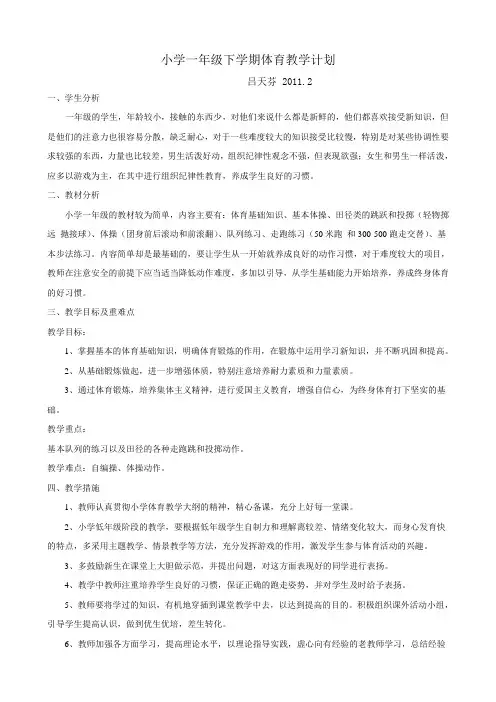 (完整版)小学一年级下学期体育教学计划