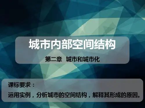 人教版必修二2.1城市内部空间结构 同步课件 (共45张PPT)