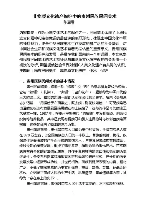 非物质文化遗产保护中的贵州民族民间美术