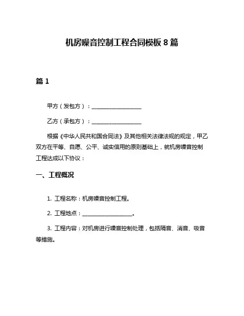 机房噪音控制工程合同模板8篇