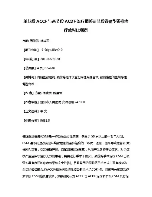 单节段ACCF与两节段ACDF治疗相邻两节段脊髓型颈椎病疗效对比观察
