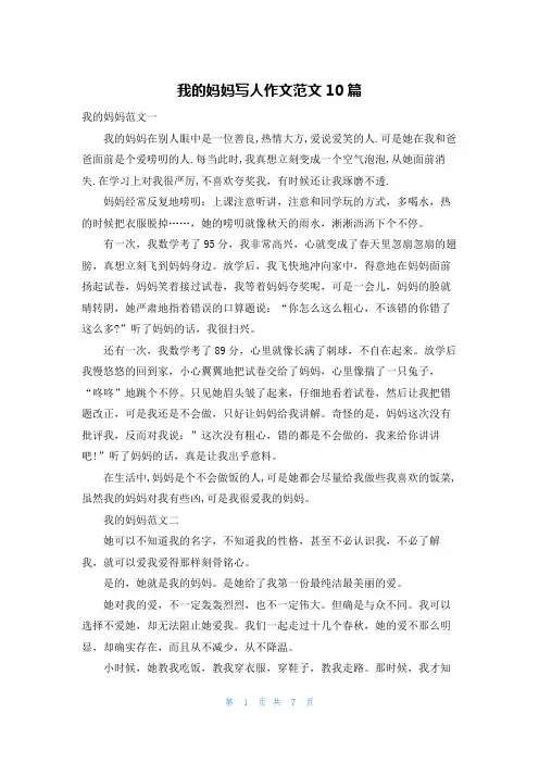 我的妈妈写人作文范文10篇