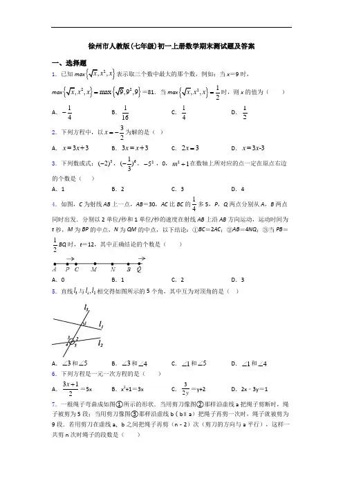 徐州市人教版(七年级)初一上册数学期末测试题及答案