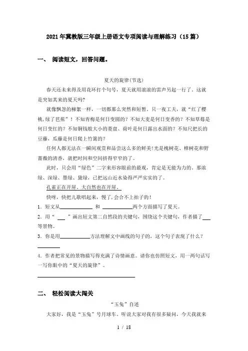 2021年冀教版三年级上册语文专项阅读与理解练习(15篇)